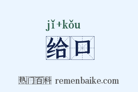 给口是什么意思的图片